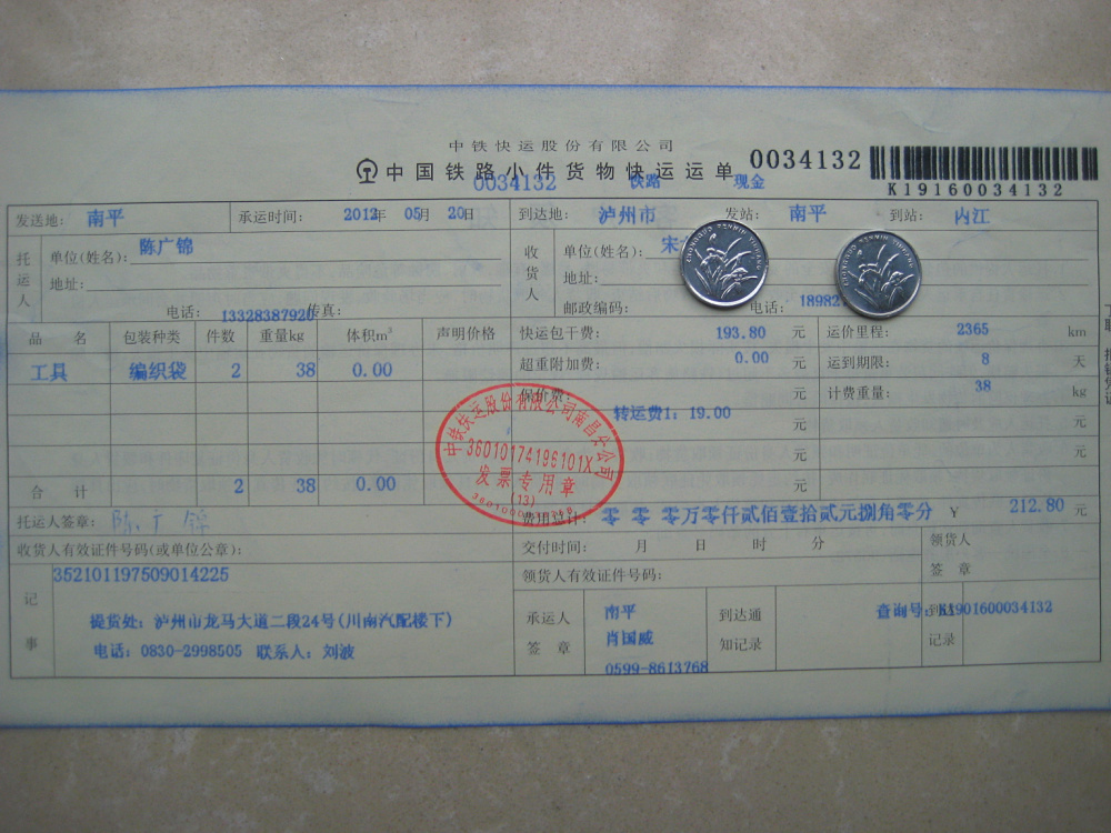 5月20日瀘州托運(yùn)單