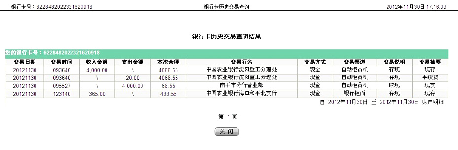 第三次匯款沈陽遠豐11月29日匯款4000元至農行帳戶