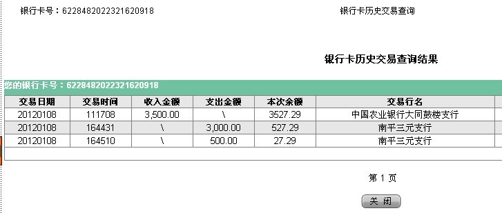 第一次1月8日大同買家匯款3500元至農行帳戶