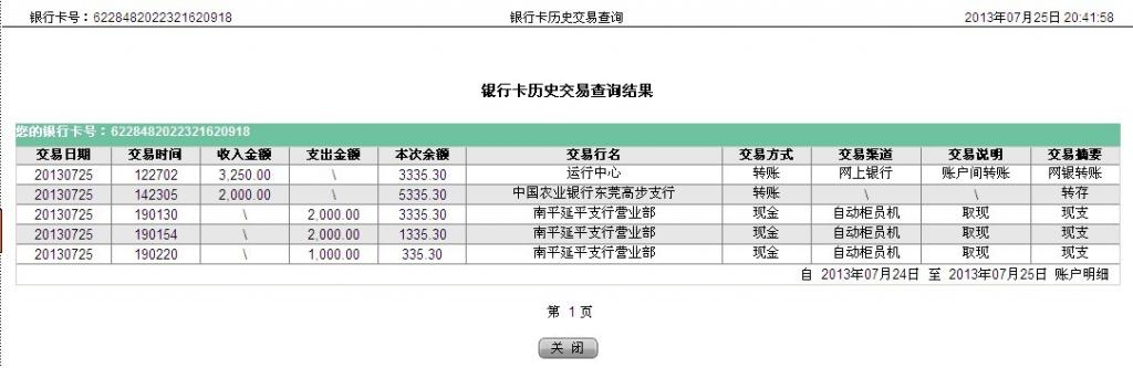7月26日東莞買家匯款兩千元至農行卡
