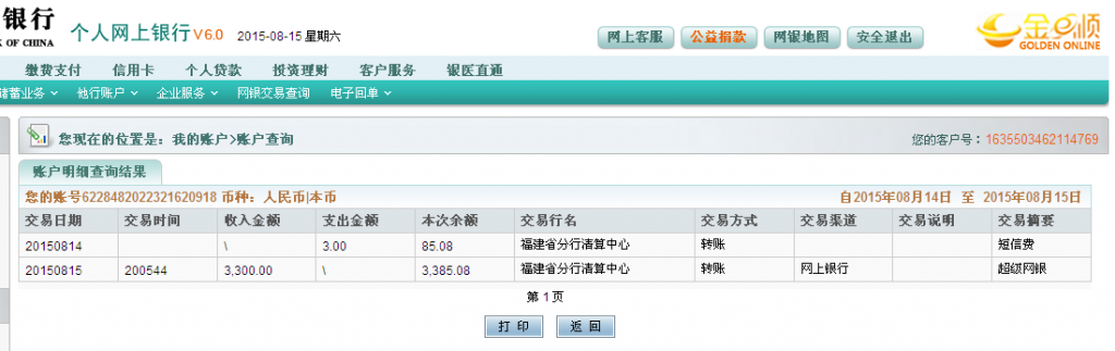 第二次購買8月15日岳陽客戶匯款3300元至農(nóng)行卡