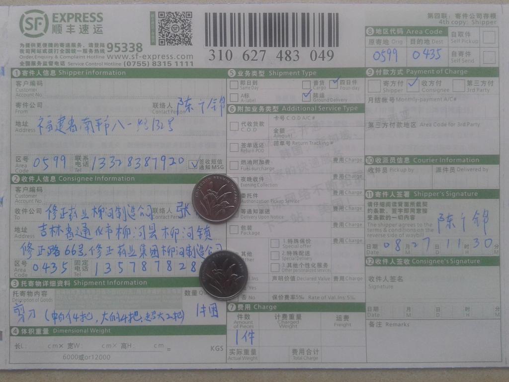 8月27日通化客戶購(gòu)剪刀快遞單