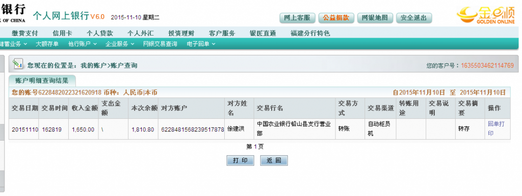 11月10日鉛山順風紙業(yè)匯款1650元至農(nóng)行卡1-2