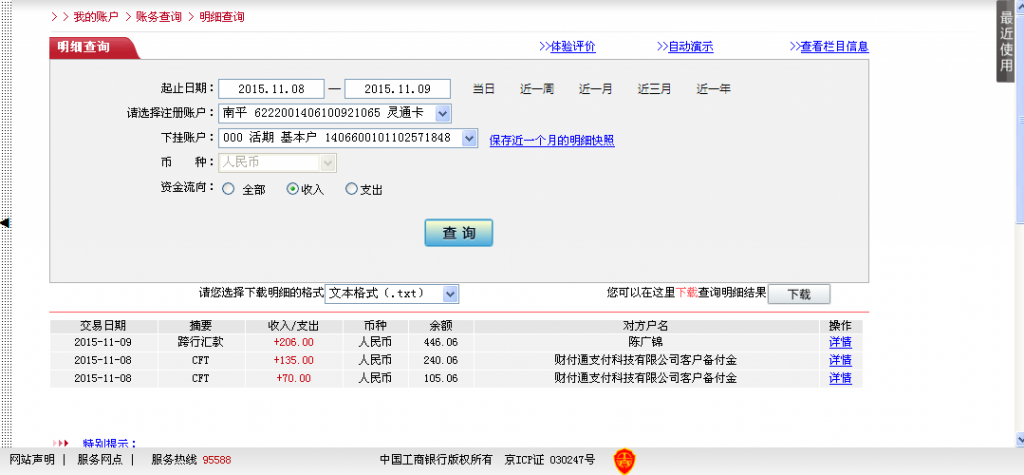 11月8日溫州客戶匯款70元至微信賬戶