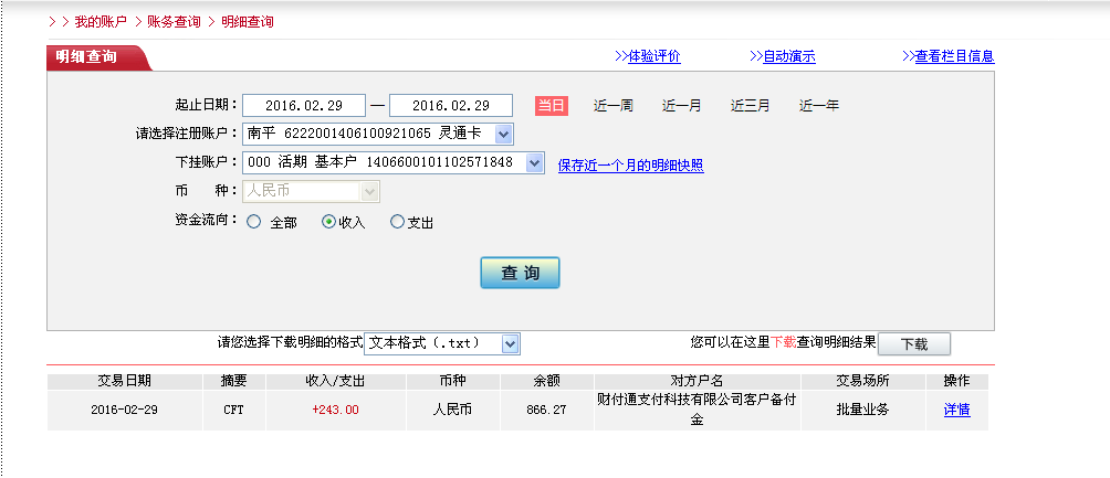2月29日珠?？蛻魠R款243元至微信賬戶