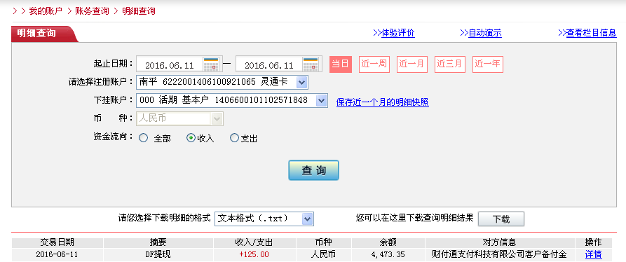 6月11日松原客戶轉(zhuǎn)帳125元至微信帳戶