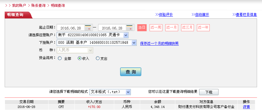 6月28日珠?？蛻艮D(zhuǎn)帳170元至微信帳戶