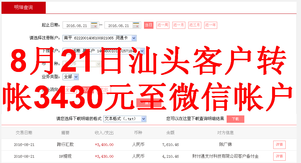 8月21日汕頭客戶轉帳3430元至微信帳戶