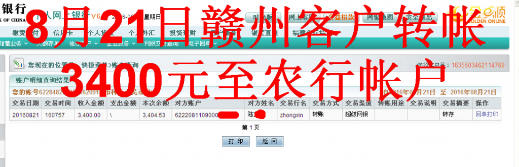 8月21日贛州客戶匯款3400元至農(nóng)行帳戶