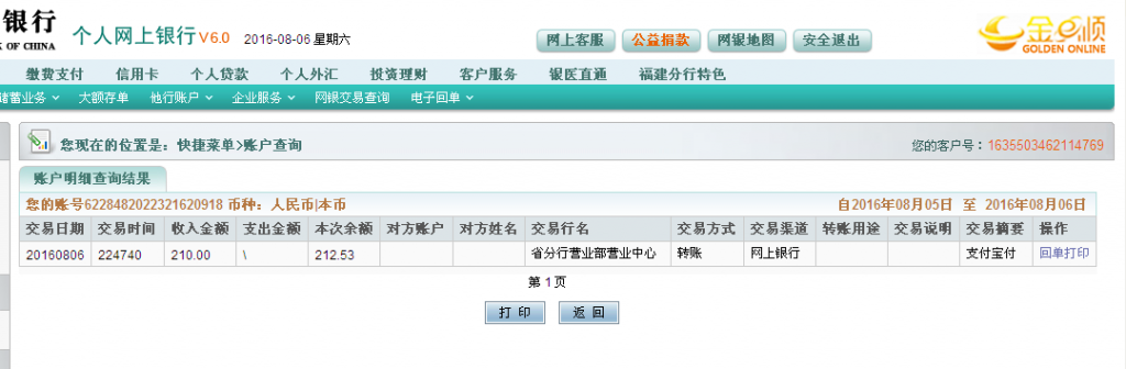 8月6日榆林客戶轉(zhuǎn)帳210元至農(nóng)行帳戶