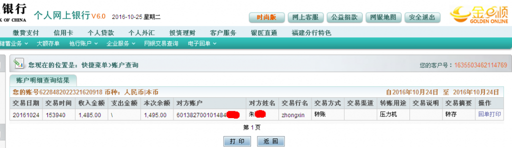 第二次購買10月24日佛山客戶轉帳1485元至農(nóng)行帳戶