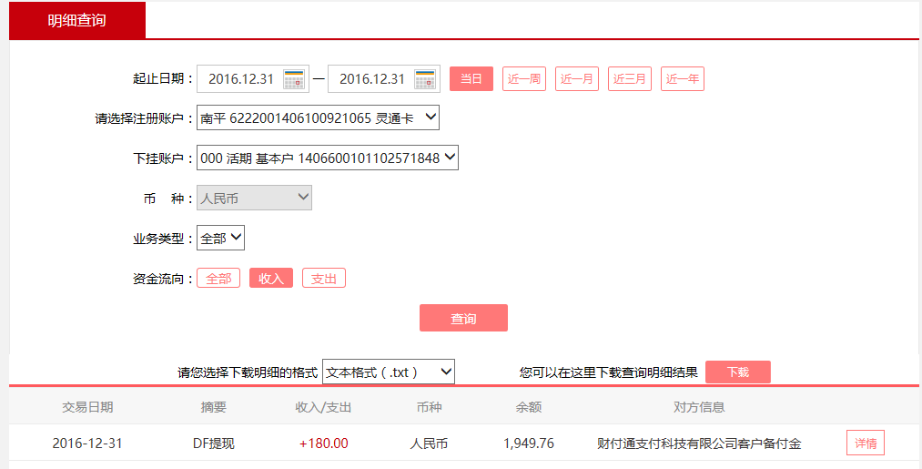 12月31日東莞客戶(hù)轉(zhuǎn)賬180元至微信賬戶(hù)
