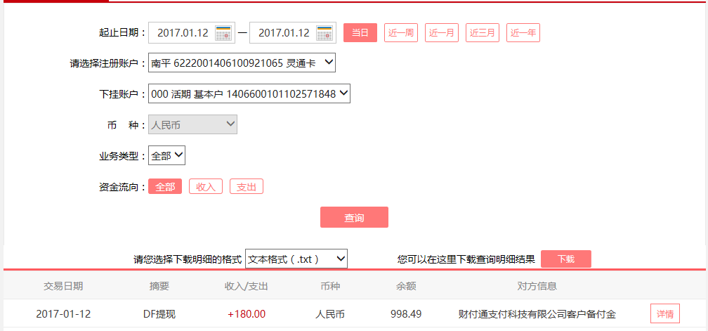 1月12日重慶九龍坡客戶(hù)轉(zhuǎn)賬180元至微信賬戶(hù)