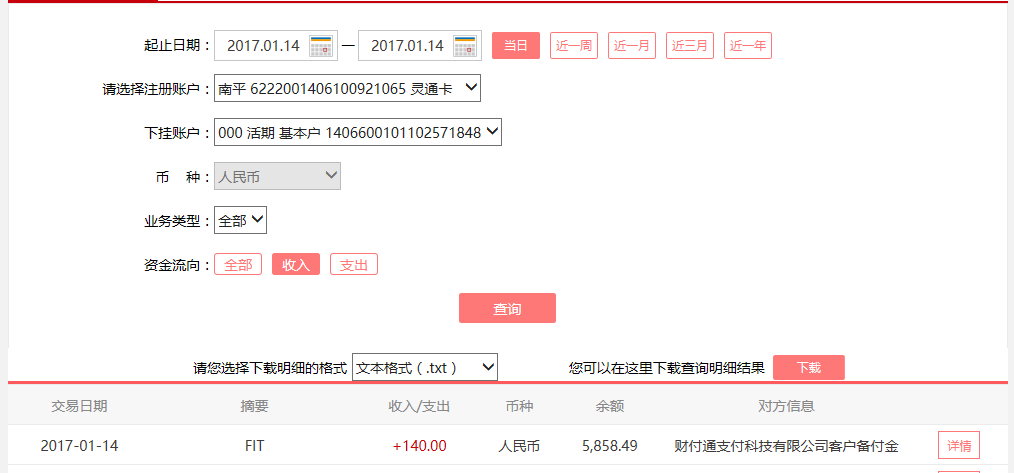 1月14日天津客戶(hù)轉(zhuǎn)賬140元至微信賬戶(hù)