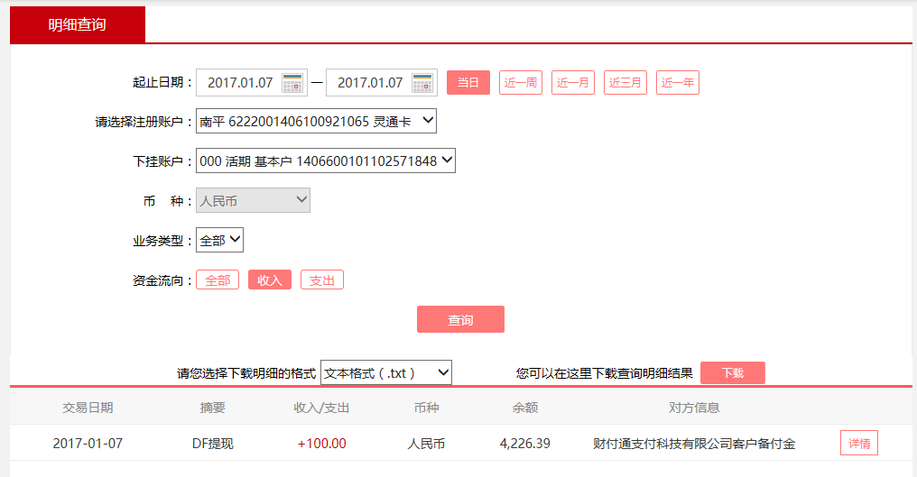1月7日漳州客戶(hù)轉(zhuǎn)賬100元至微信賬戶(hù)