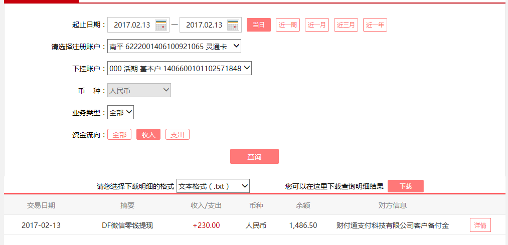2月13日同安客戶(hù)轉(zhuǎn)賬230元至微信賬戶(hù)