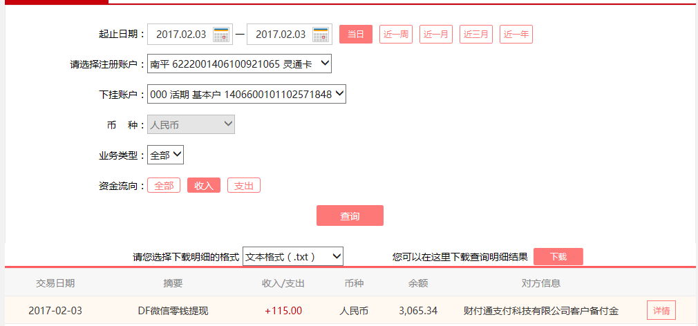 2月3日惠州客戶(hù)轉(zhuǎn)賬115元至微信賬戶(hù)