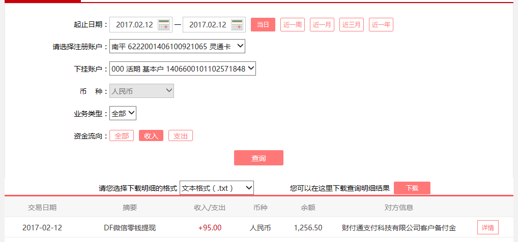 2月12日武漢客戶(hù)轉(zhuǎn)賬95元至微信賬戶(hù)
