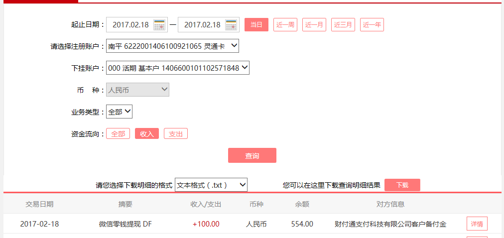 2月18日東莞客戶(hù)轉(zhuǎn)賬100元至微信賬戶(hù)