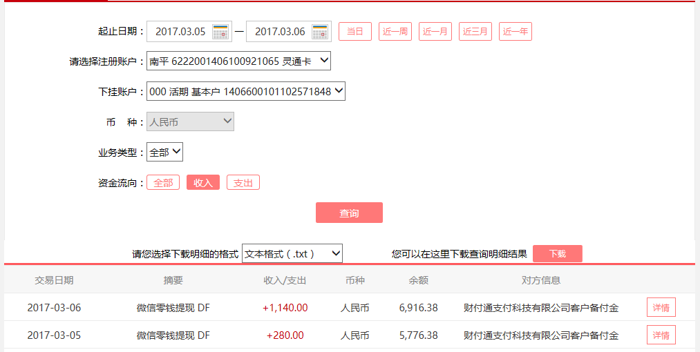 3月5日中山客戶(hù)轉(zhuǎn)賬280元至微信賬戶(hù)