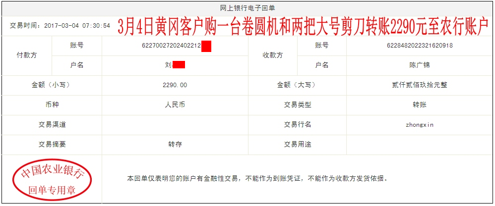 3月4日黃岡客戶轉帳2290元至農行帳戶