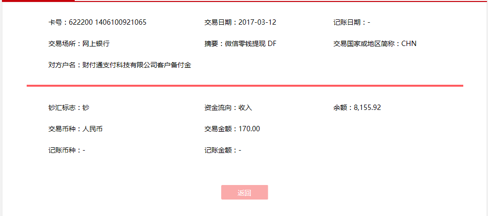 3月12日濟(jì)寧客戶(hù)轉(zhuǎn)賬170元至微信賬戶(hù)