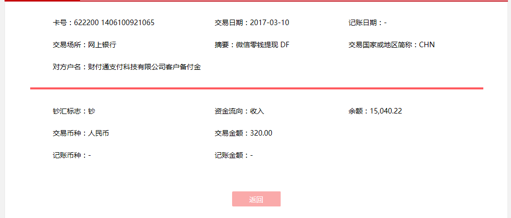 3月10日烏魯木齊客戶(hù)轉(zhuǎn)賬320元至微信賬戶(hù)