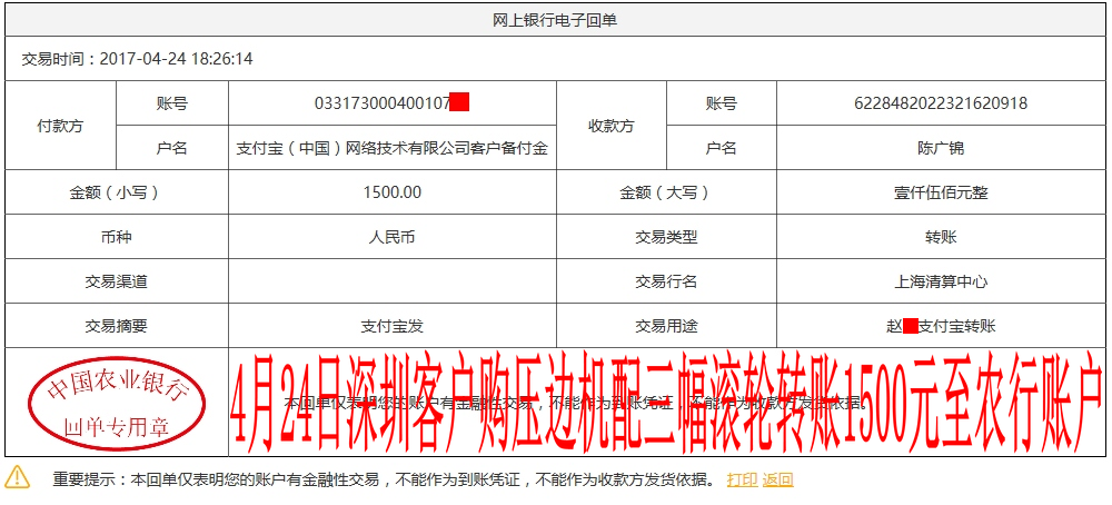 4月24日深圳客戶轉賬1500元至農行賬戶