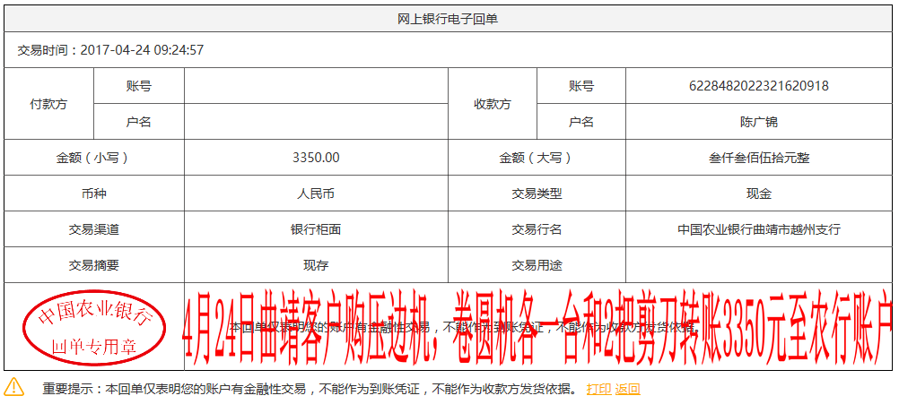 4月24日曲靖客戶轉賬3350元至農行賬戶