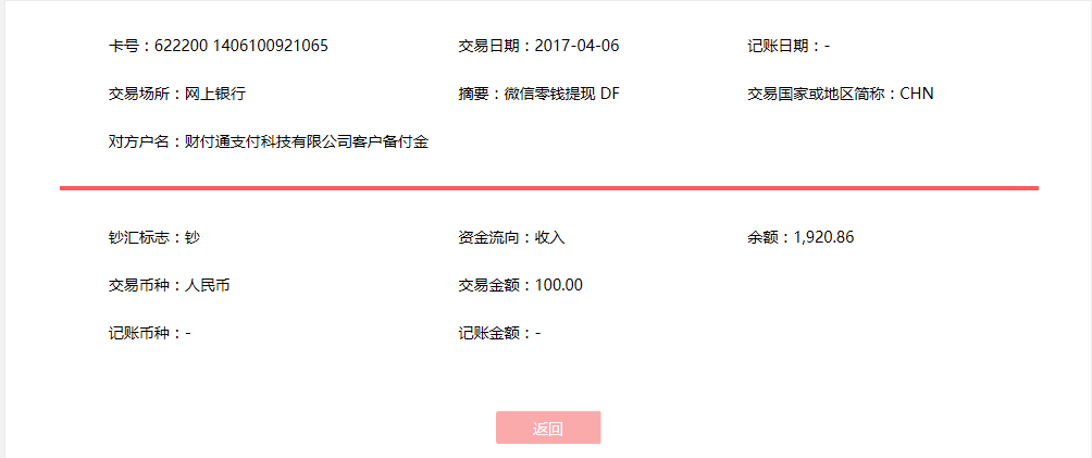 4月6日?？诳蛻艮D(zhuǎn)賬100元至微信賬戶