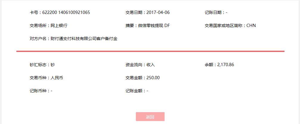 4月6日?？诳蛻艮D(zhuǎn)賬250元至微信賬戶
