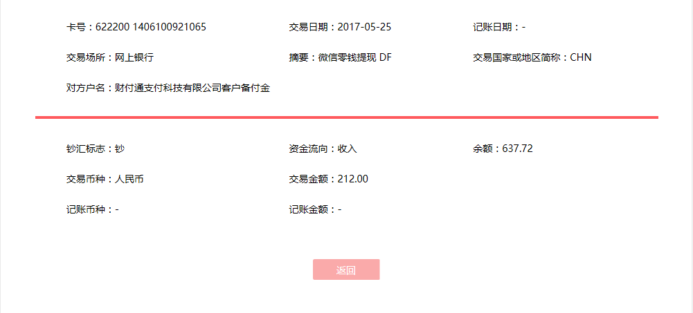 5月25日晉江客戶轉賬212元至微信賬戶