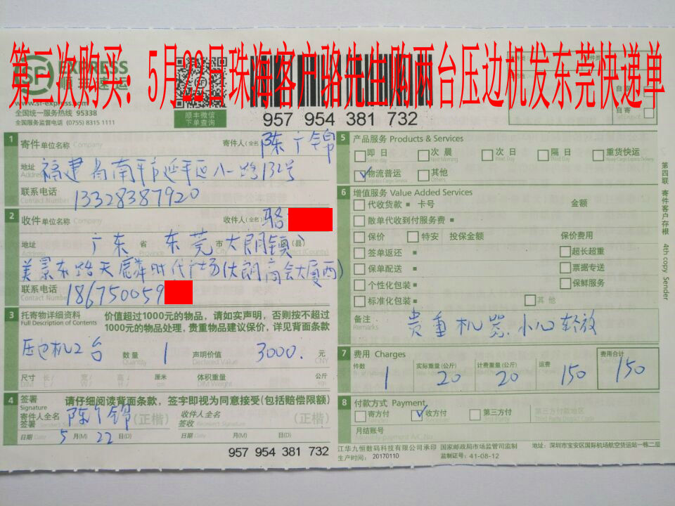5月22日珠?？蛻舭l(fā)東莞快遞單