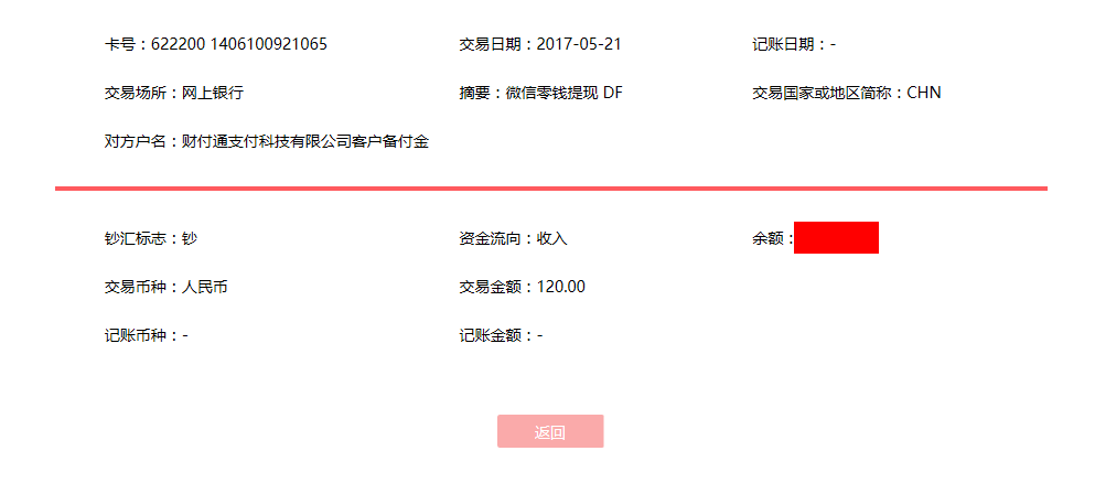 5月21日烏魯木齊客戶轉賬120元至微信賬戶
