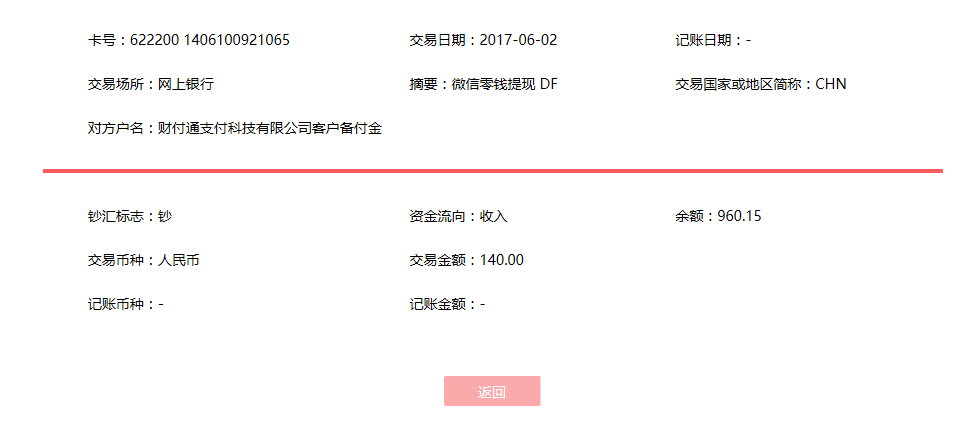6月2日溫州客戶轉賬140元至微信賬戶