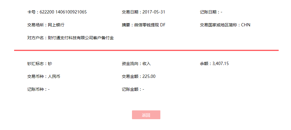 5月31日衢州客戶轉賬225元至微信賬戶