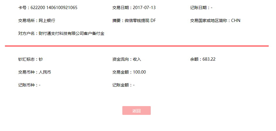 7月13日青島客戶轉賬100元至微信賬戶