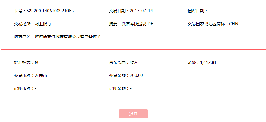 7月14日溫州客戶轉賬200元至微信賬戶