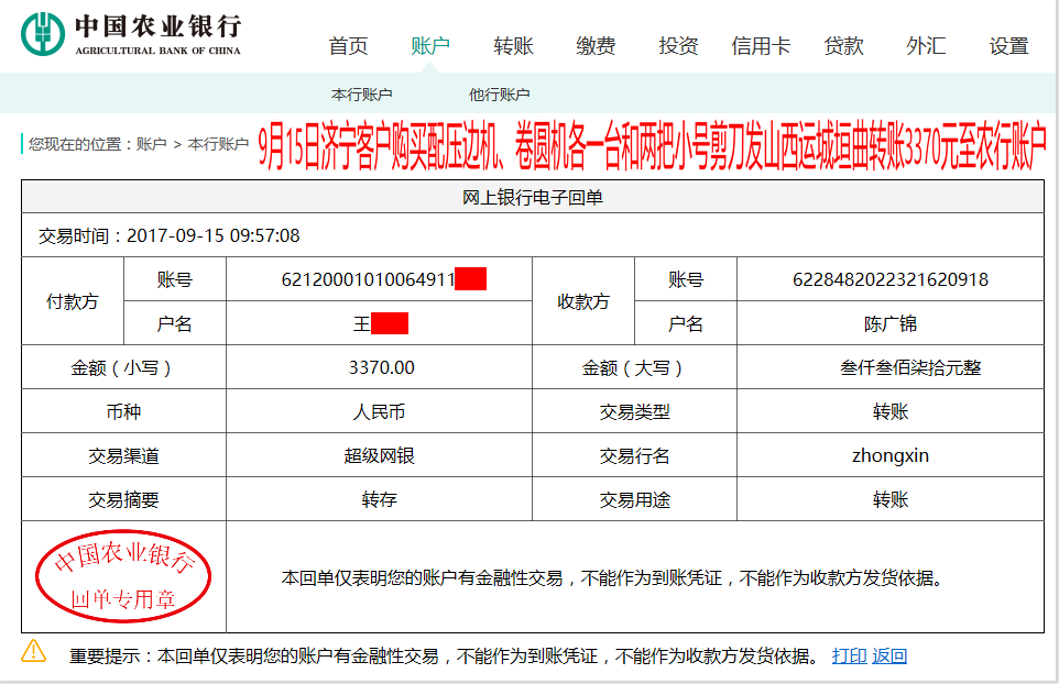 9月15日山西運城垣曲客戶轉賬3370元至農行賬戶