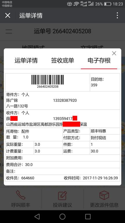 11月29日運(yùn)城客戶快遞單