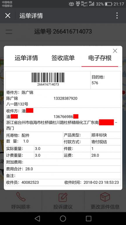 2月23日臺州客戶快遞單