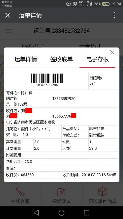 3月22日濟(jì)南客戶(hù)快遞單