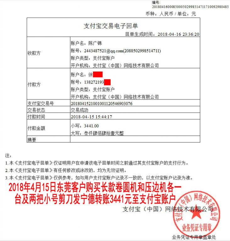 4月15日東莞客戶轉賬3441元至支付寶賬戶