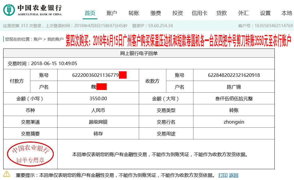 第四次購買2018年6月15日廣州客戶轉賬3550元至農行賬戶