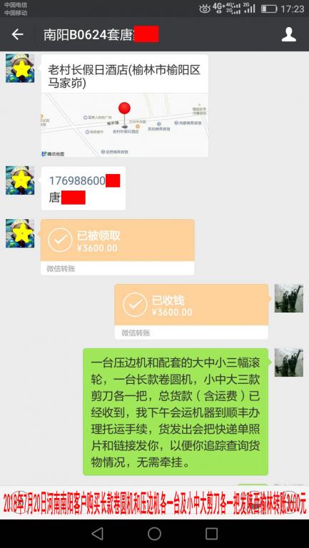 7月20日南陽客戶轉賬3600元至微信賬戶