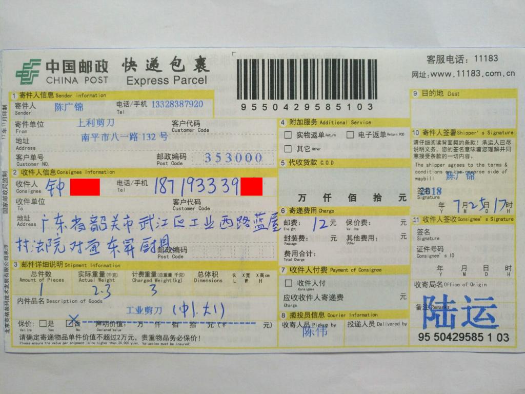 7月25日韶關(guān)客戶(hù)快遞單