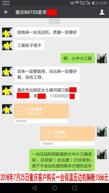 7月25日重慶客戶購買壓邊機轉賬1566元至微信賬戶