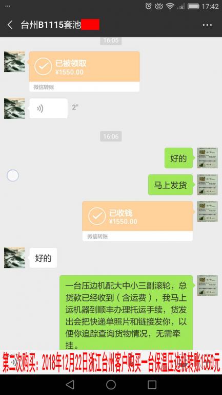 第二次購買：12月22日臺州客戶轉(zhuǎn)賬1550元至微信賬戶