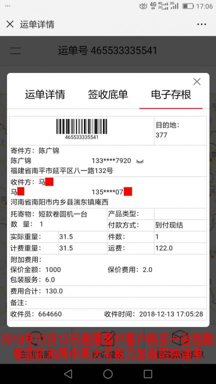 12月13日湘潭購(gòu)買一臺(tái)短款卷圓機(jī)發(fā)南陽快遞單