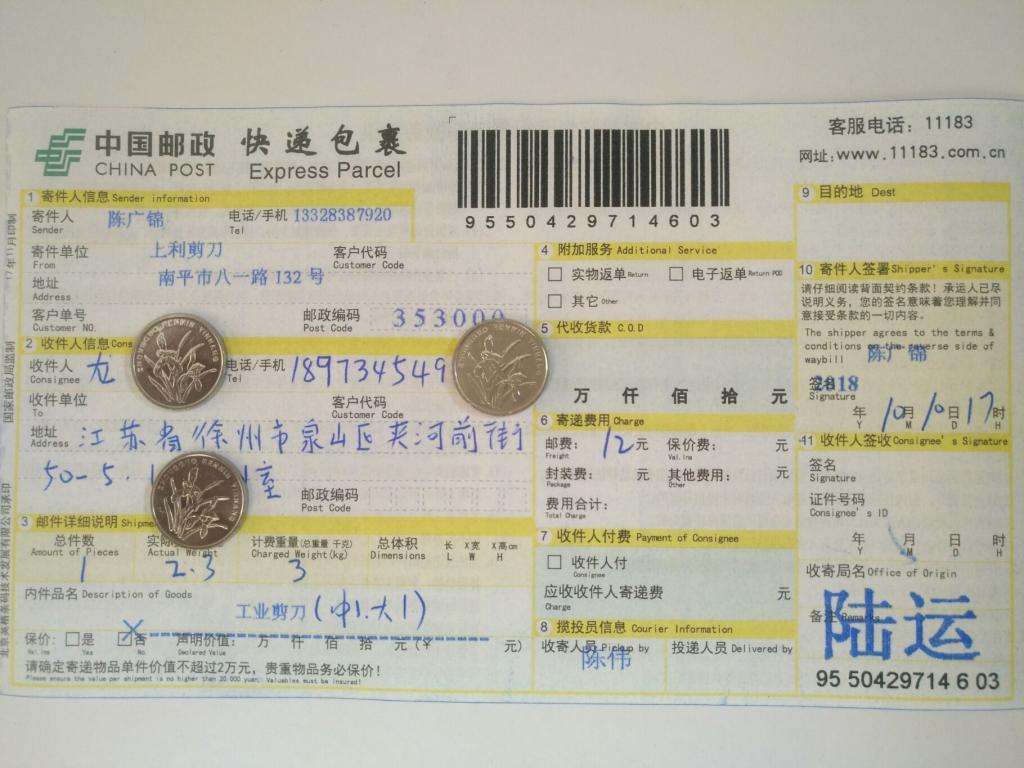 10月10日徐州客戶快遞單